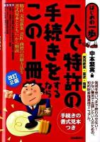 一人で特許〈実用新案・意匠・商標〉の手続きをするならこの1冊 : はじめの一歩 改訂2版.
