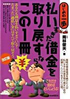 払いすぎた借金を取り戻すならこの1冊 : はじめの一歩 改訂版.