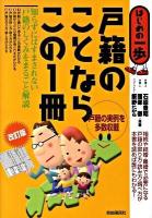 戸籍のことならこの1冊 : はじめの一歩 改訂版.