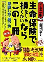 生命保険で損をしたくないならこの1冊 : 見直し方・選び方 : はじめの一歩 第2版.