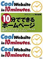10分(じゅっぷん)でできるホームページ : CMS &クラウドコンピューティングによる本格ウェブサイトスタートガイド