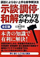 示談・調停・和解のやり方がわかる 全訂版