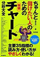 ちゃんと儲けたい人のための株価チャート分析大全 改訂新版.