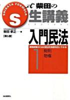 入門民法 1 (総則・物権) ＜S式生講義＞ 第6版補訂.