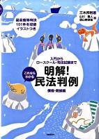 これならわかる明解!民法判例 : 入門からロースクール・司法試験まで 債権・親族編