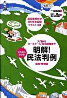 これならわかる明解!民法判例 : 入門からロースクール・司法試験まで 総則・物権編