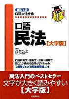 口語民法 ＜口語六法全書＞ 補訂4版 大字版.