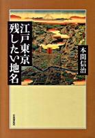 江戸東京残したい地名