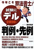 今年こそ司法書士!試験にデル判例・先例 2010年版