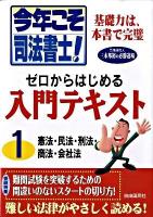 今年こそ司法書士!ゼロからはじめる入門テキスト 1 (憲法・民法・刑法・商法・会社法)