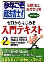 今年こそ司法書士!ゼロからはじめる入門テキスト 2 (民事訴訟法・民事執行法・民事保全法・司法書士法・供託法・不動産登記法・商業登記法)