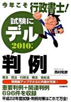 今年こそ行政書士!試験にデル判例 2010年版
