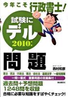 今年こそ行政書士!試験にデル問題 2010年版
