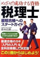 めざせ!成功する資格税理士最短合格へのスタートガイド