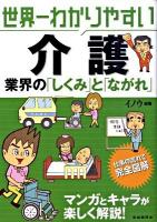世界一わかりやすい介護 : 業界の「しくみ」と「ながれ」