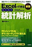 Excelでできるらくらく統計解析 : 統計アドインで分析結果をかんたん一発表示 : アドインソフトをダウンロードしてすぐ使える : Windows版Excel2007/2003対応 新版.