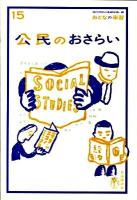 公民のおさらい ＜おとなの楽習 15＞
