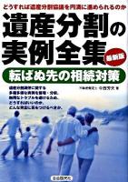 遺産分割の実例全集 : どうすれば遺産分割協議を円満に進められるのか : 転ばぬ先の相続対策 : 後悔しないための 最新版.