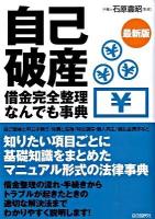 自己破産借金完全整理なんでも事典 最新版