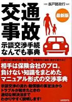 交通事故示談交渉手続なんでも事典 最新版