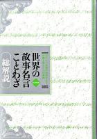 世界の故事名言ことわざ : 総解説 : 知りたい言葉の由来をよむ知識を育むことば事典 改訂第9版.