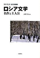 ロシア文学名作と主人公 ＜明快案内シリーズ 知の系譜  読書入門＞
