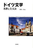 ドイツ文学 : 名作と主人公 ＜読書入門  明快案内シリーズ : 知の系譜＞