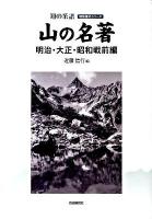 山の名著 明治・大正・昭和戦前編 ＜明快案内シリーズ 知の系譜＞