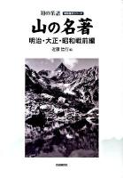 山の名著 明治・大正・昭和戦前編 ＜明快案内シリーズ 知の系譜＞