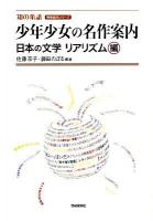 少年少女の名作案内 日本の文学リアリズム編 ＜明快案内シリーズ 知の系譜＞