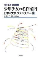 少年少女の名作案内 日本の文学ファンタジー編 ＜明快案内シリーズ 知の系譜＞
