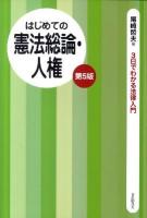 はじめての憲法総論・人権 ＜3日でわかる法律入門＞ 第5版.