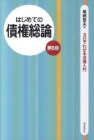 はじめての債権総論 ＜3日でわかる法律入門＞ 第8版.
