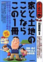 家と土地のことならこの1冊 : はじめの一歩 改訂2版.