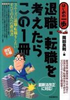 退職・転職を考えたらこの1冊 : はじめの一歩 改訂5版.
