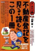 不動産登記を見る・読むならこの1冊 : はじめの一歩 改訂2版.
