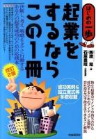 起業をするならこの1冊 : はじめの一歩 改訂2版.