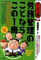 労務管理のことならこの1冊 : はじめの一歩 改訂3版.