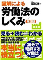 図解による労働法のしくみ 改訂版.