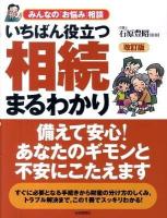いちばん役立つ・相続まるわかり : みんなの「お悩み」相談 改訂版.