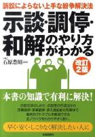 示談・調停・和解のやり方がわかる 改訂2版.