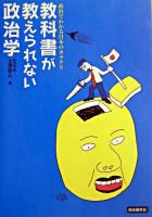 教科書が教えられない政治学 : 政治でわかる日本のカラクリ