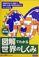 図解でわかる世界のしくみ 第2版.