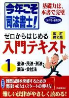 今年こそ司法書士!ゼロからはじめる入門テキスト 1 (憲法・民法・刑法・商法・会社法) 改訂第2版.