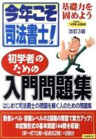 今年こそ司法書士! : 初学者のための入門問題集 改訂3版.