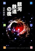 銀河鉄道の夜 ＜STANDARD COLLECTIONS＞