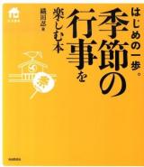 季節の行事を楽しむ本 : はじめの一歩。 ＜生活叢書＞ 新装版