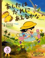あしたはだれにあえるかな ＜おたんじょう月おめでとう 3月生まれ＞