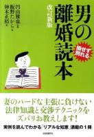 男の離婚読本 : 損せず別れる 改訂新版