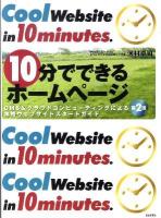 10分(じゅっぷん)でできるホームページ : CMS&クラウドコンピューティングによる本格ウェブサイトスタートガイド 第2版.